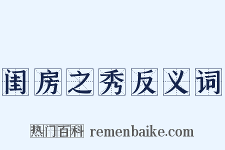 闺房之秀反义词是什么意思的图片
